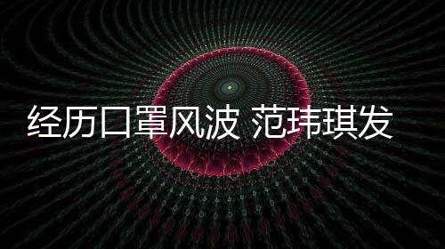 玮琪口罩陈建感谢老公离不州不经历风波 范发文弃