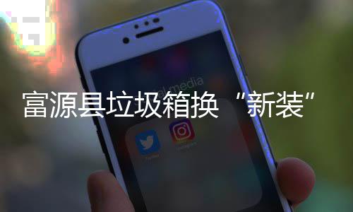 便换投放更方县垃新装圾箱富源分类