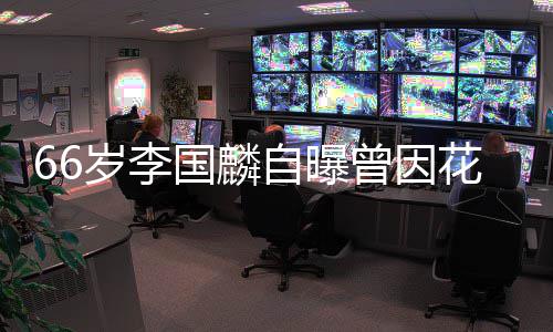 被解2百花心万约 因炒国麟股欠自曝曾因岁李